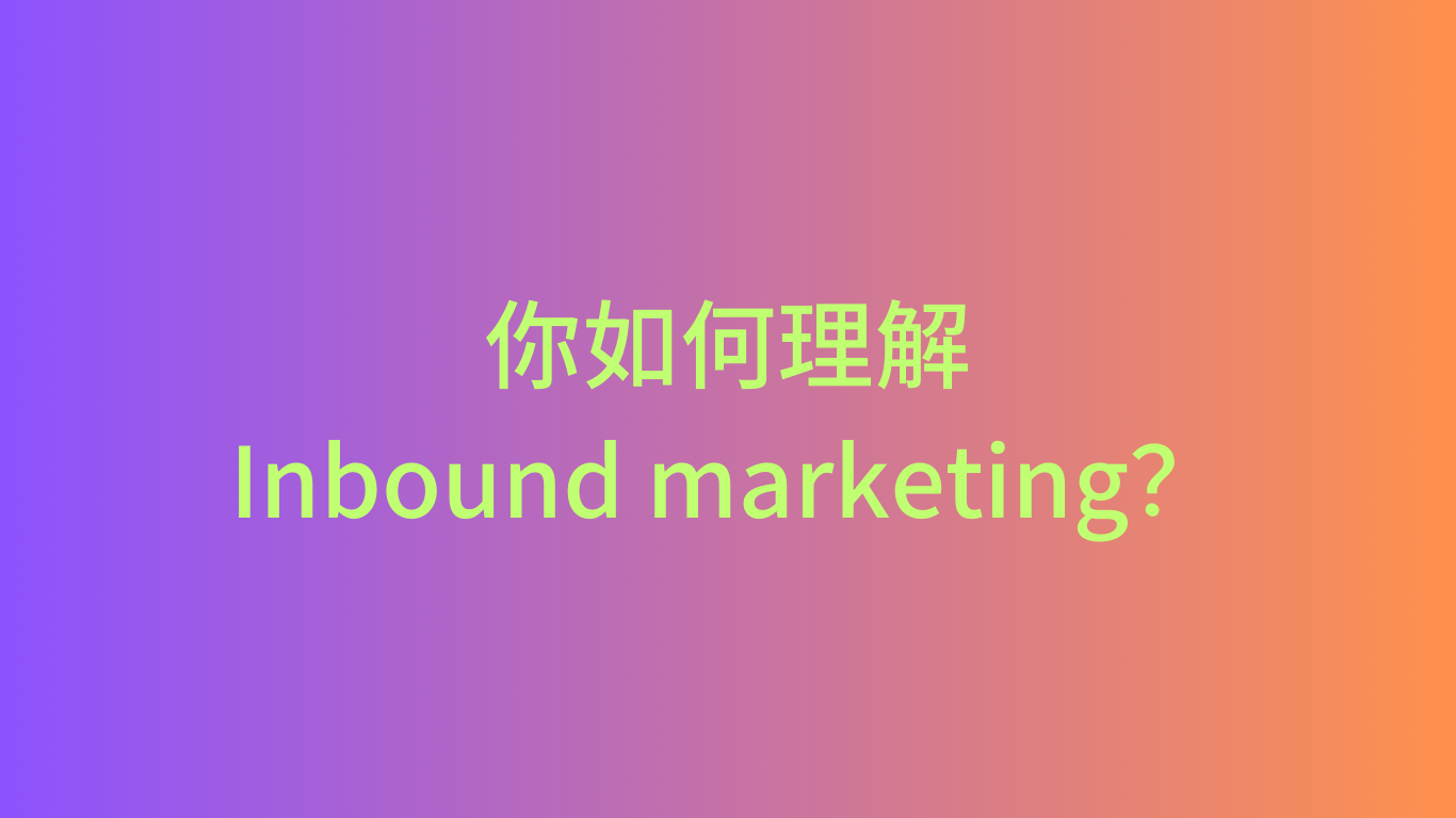 Inbound marketing | LTD入站营销是对Hubspot集客营销的升级