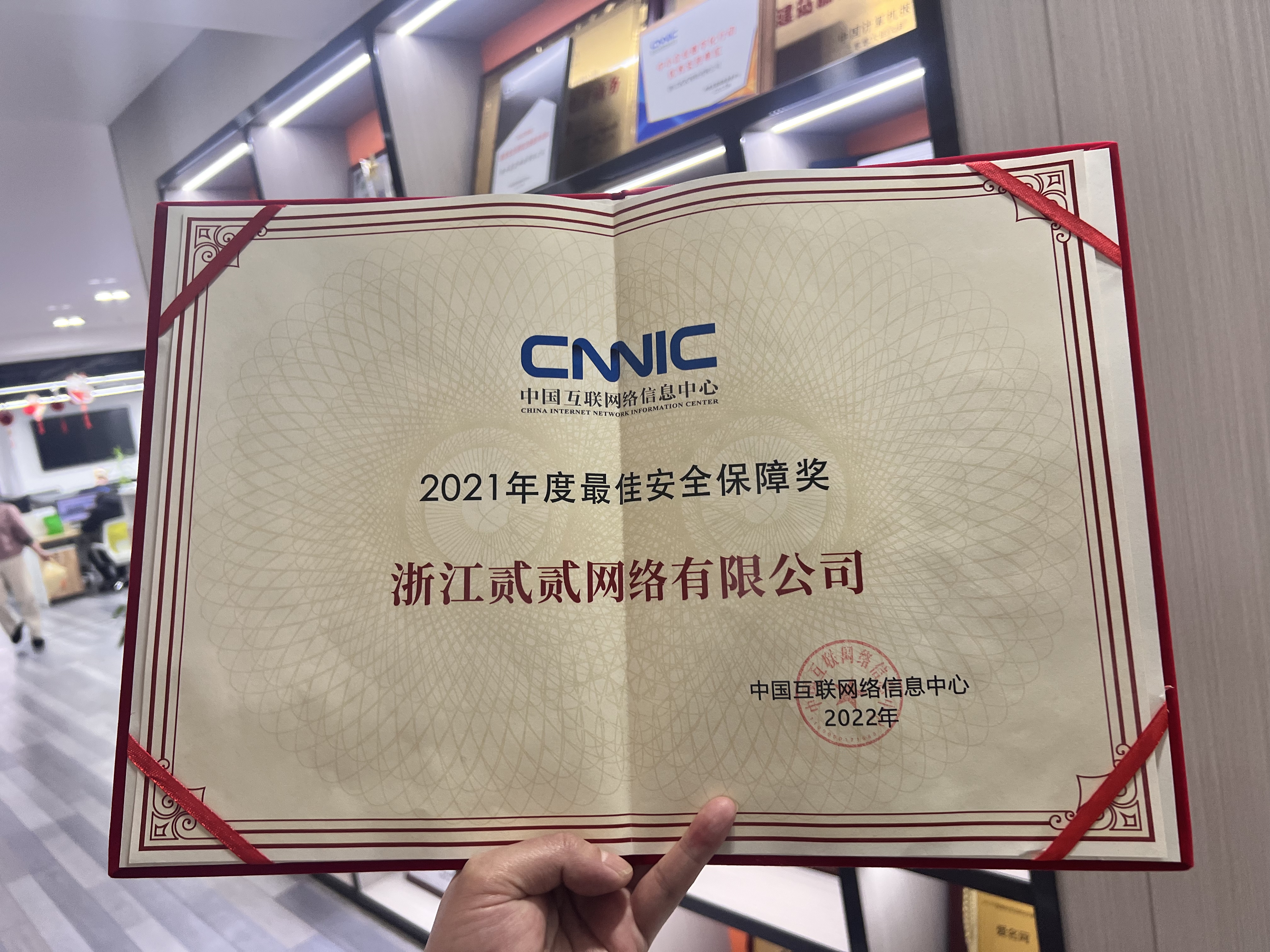 2023年度最佳安全保障奖-中国互联网信息中心