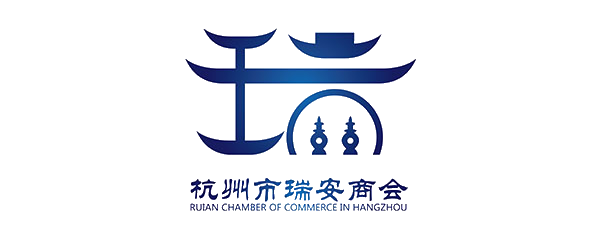 杭州市瑞安商会
