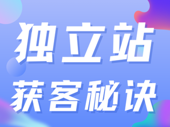 别再羡慕同行的流量了！LTD营销枢纽独立站“入站营销”获客秘诀公开