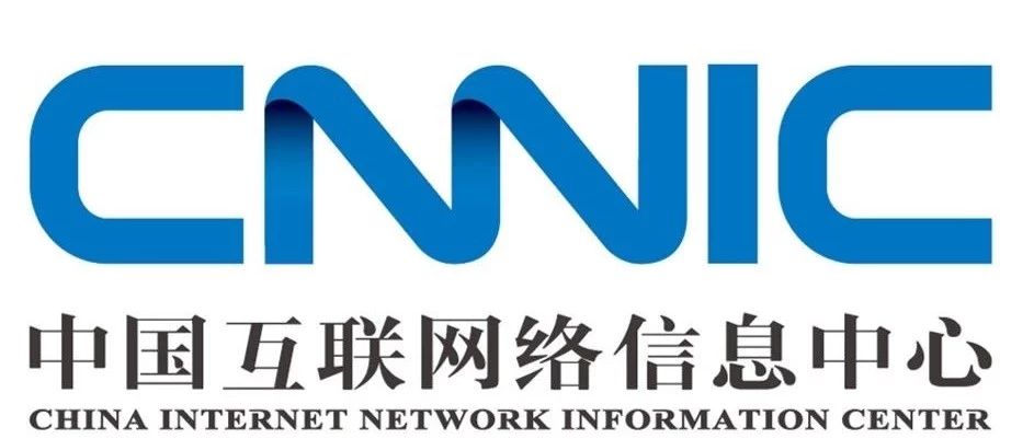 中国互联网络信息中心