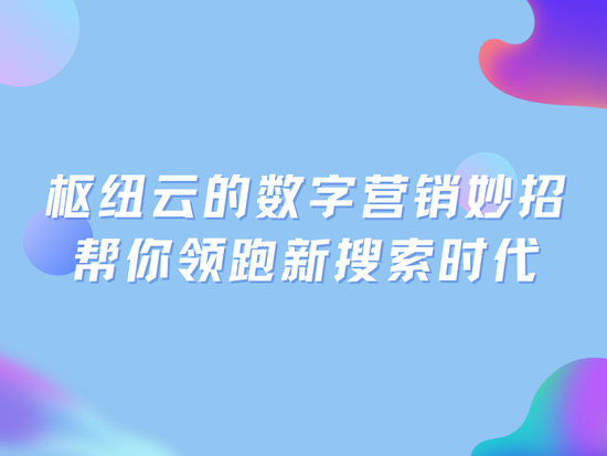 抢占AI营销新红利！枢纽云揭秘企业转型背后的成功路径