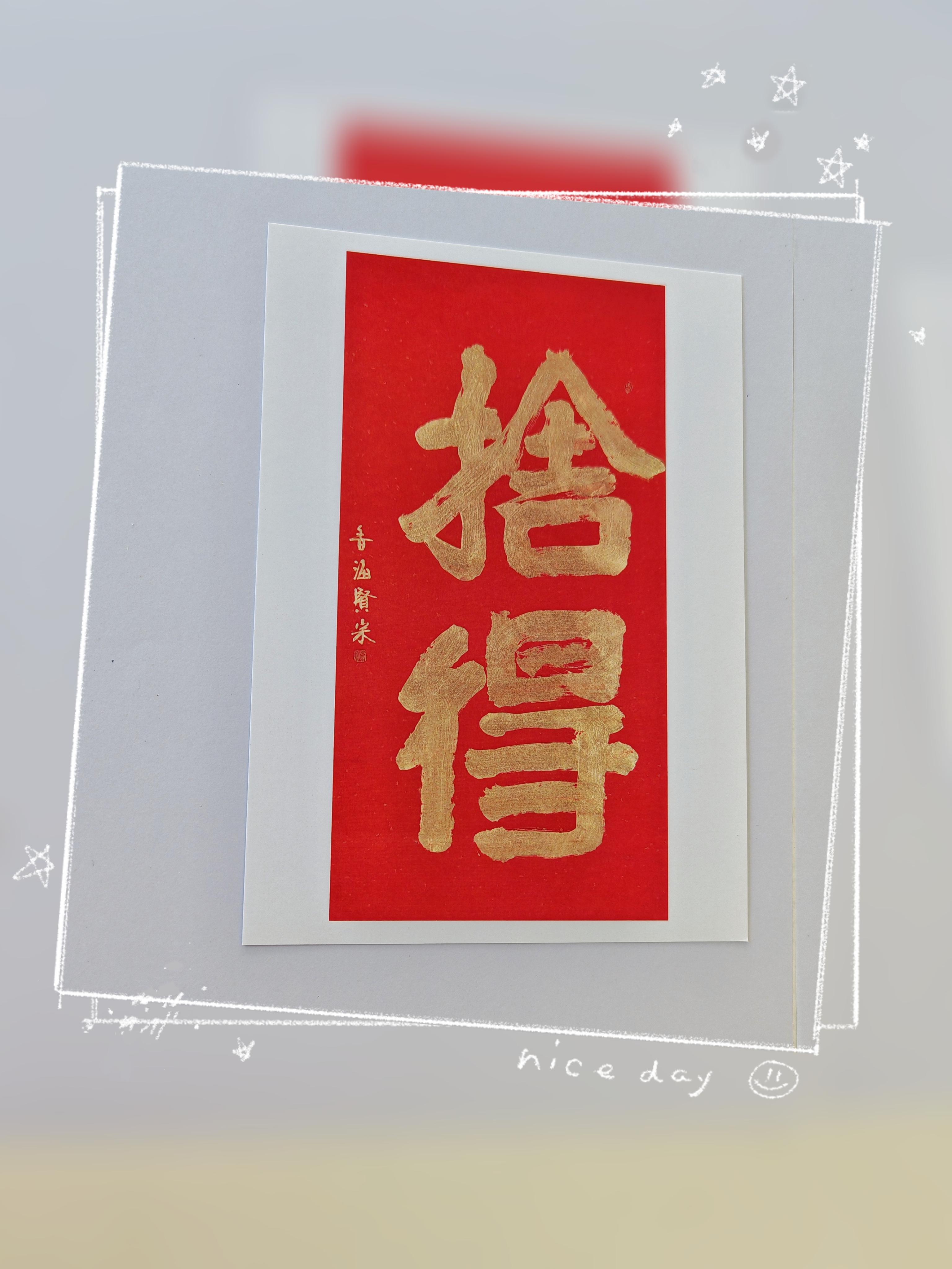 贤宗法师“如是我心”展览作品《舍得》书法明信片