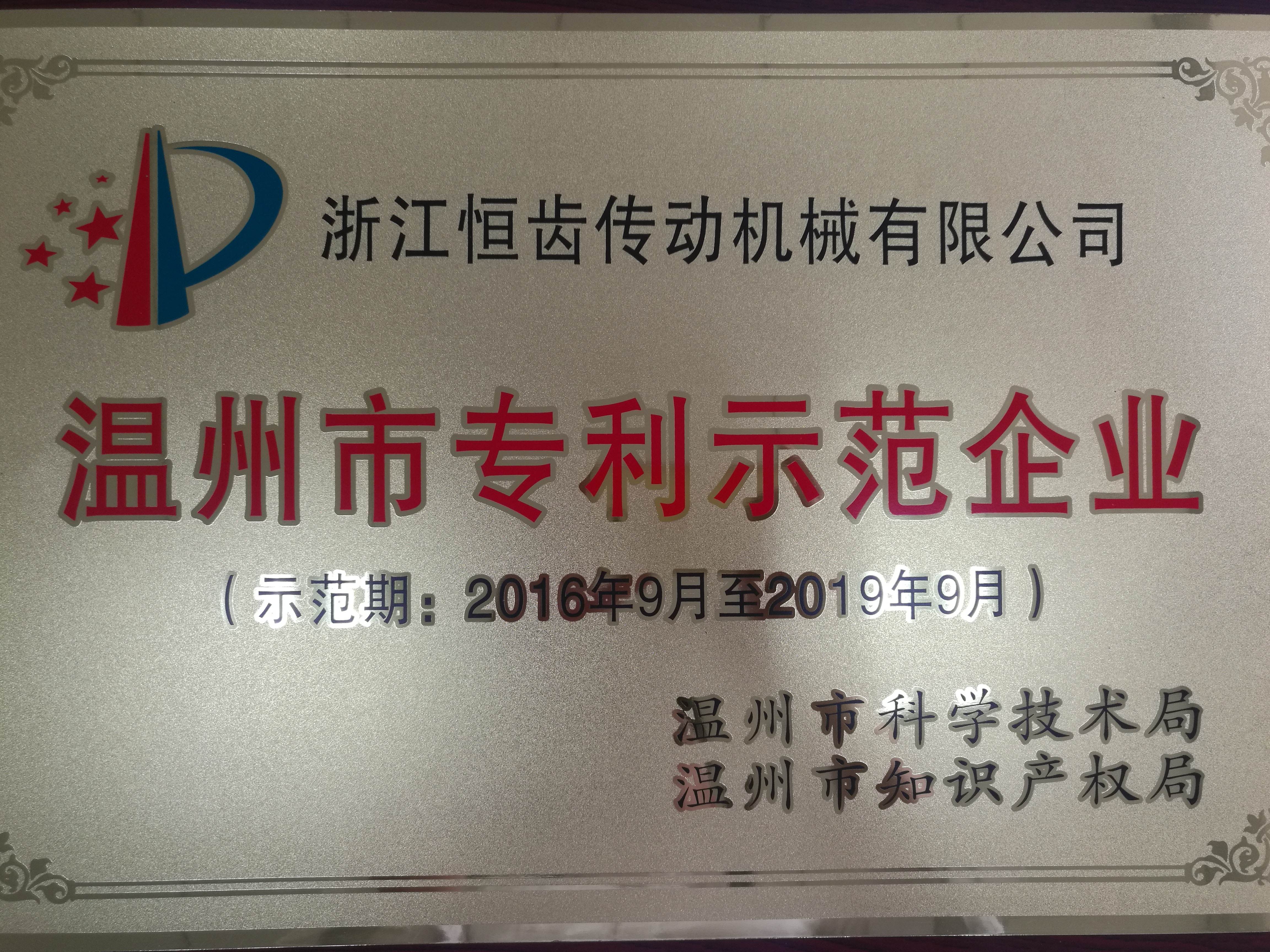 溫州專利示范企業(yè)