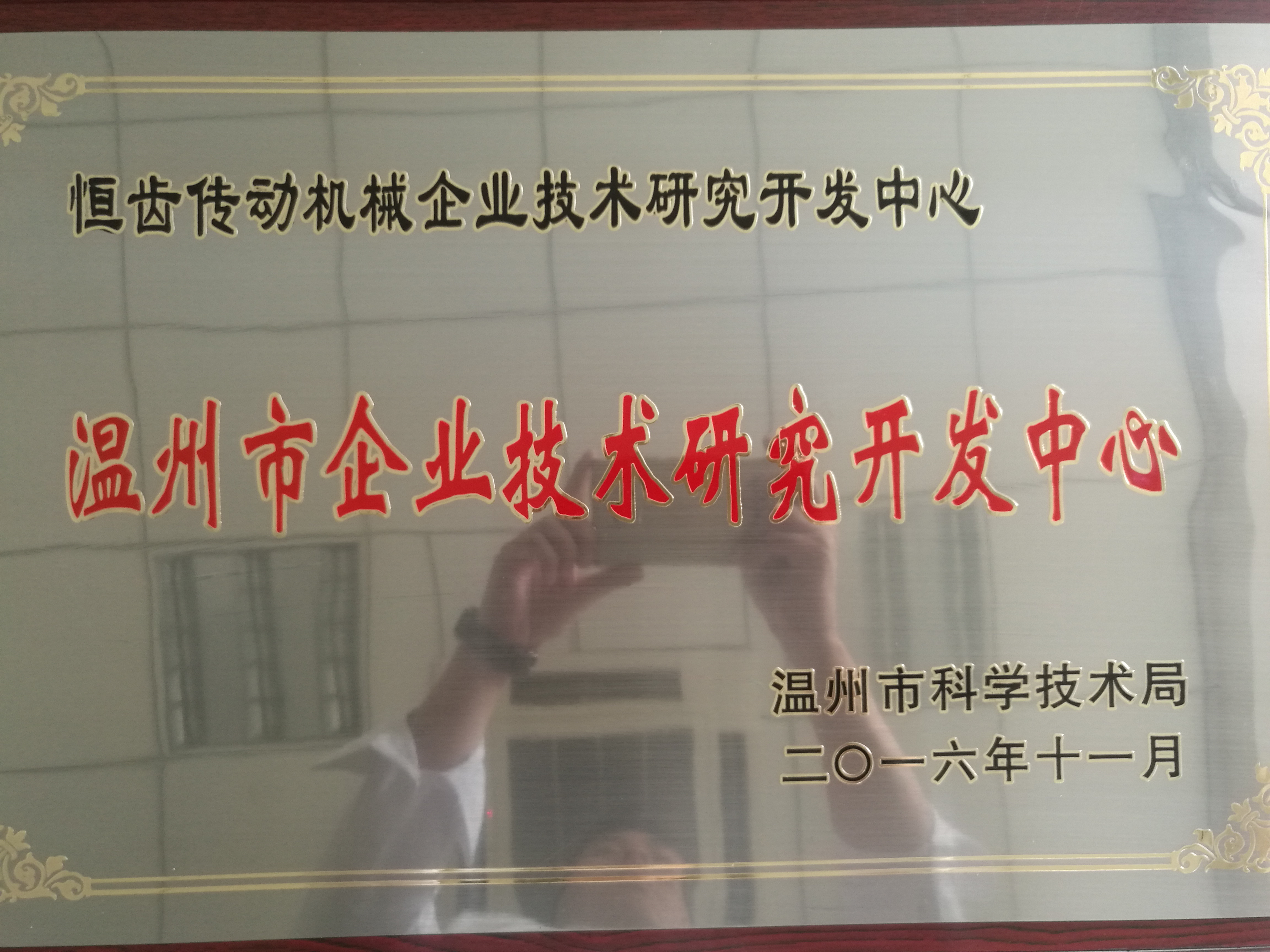 溫州企業(yè)技術(shù)研發(fā)中心