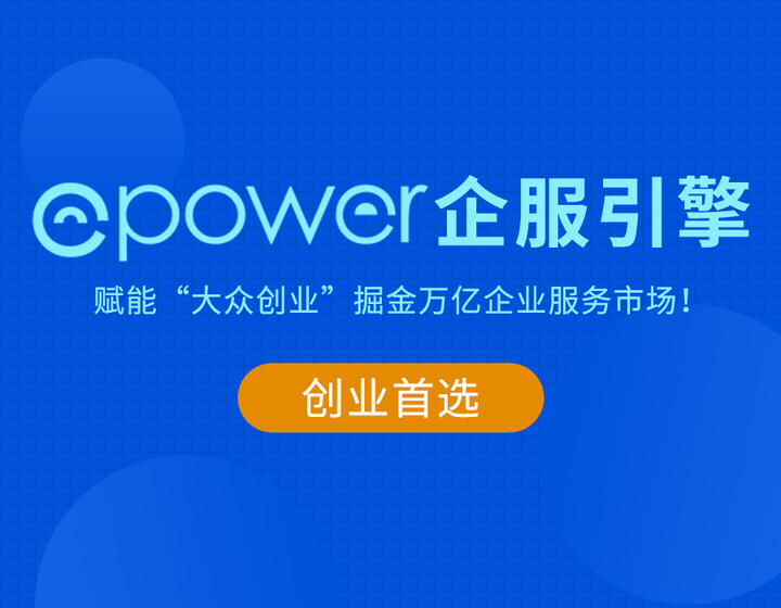 ePower企服引擎是什么？ePower企服引擎好不好？