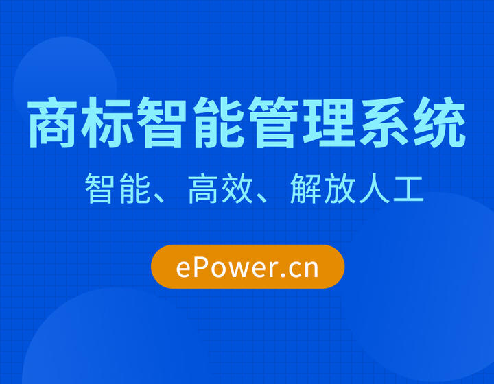 ePower企服引擎的商标智能化管理系统