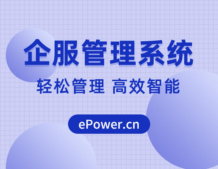 ePower企服引擎为您讲解如何轻松高效管理企业服务系统