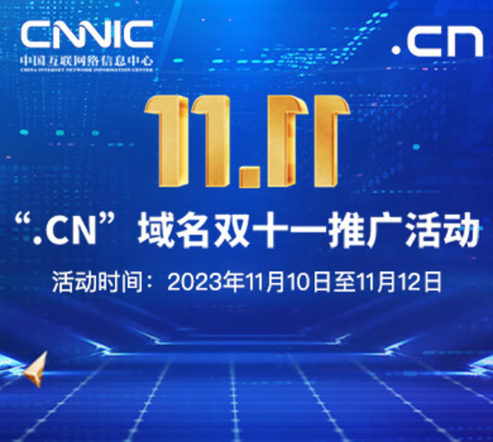 双十一，CNNIC推出“.CN”域名 推广活动
