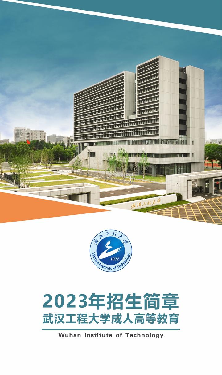 武汉工程大学2023年成人高等教育招生简章