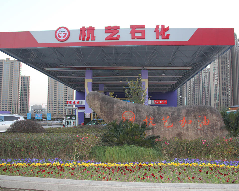 杭艺加油站