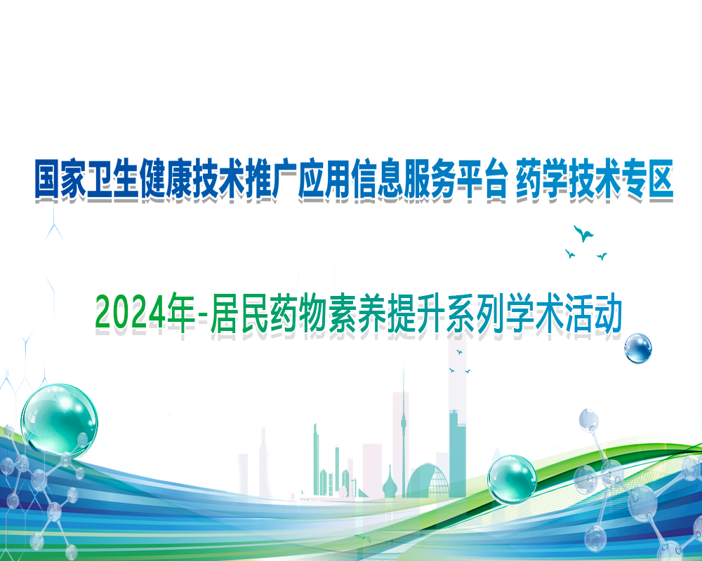 2024年-居民药物素养提升系列学术活动