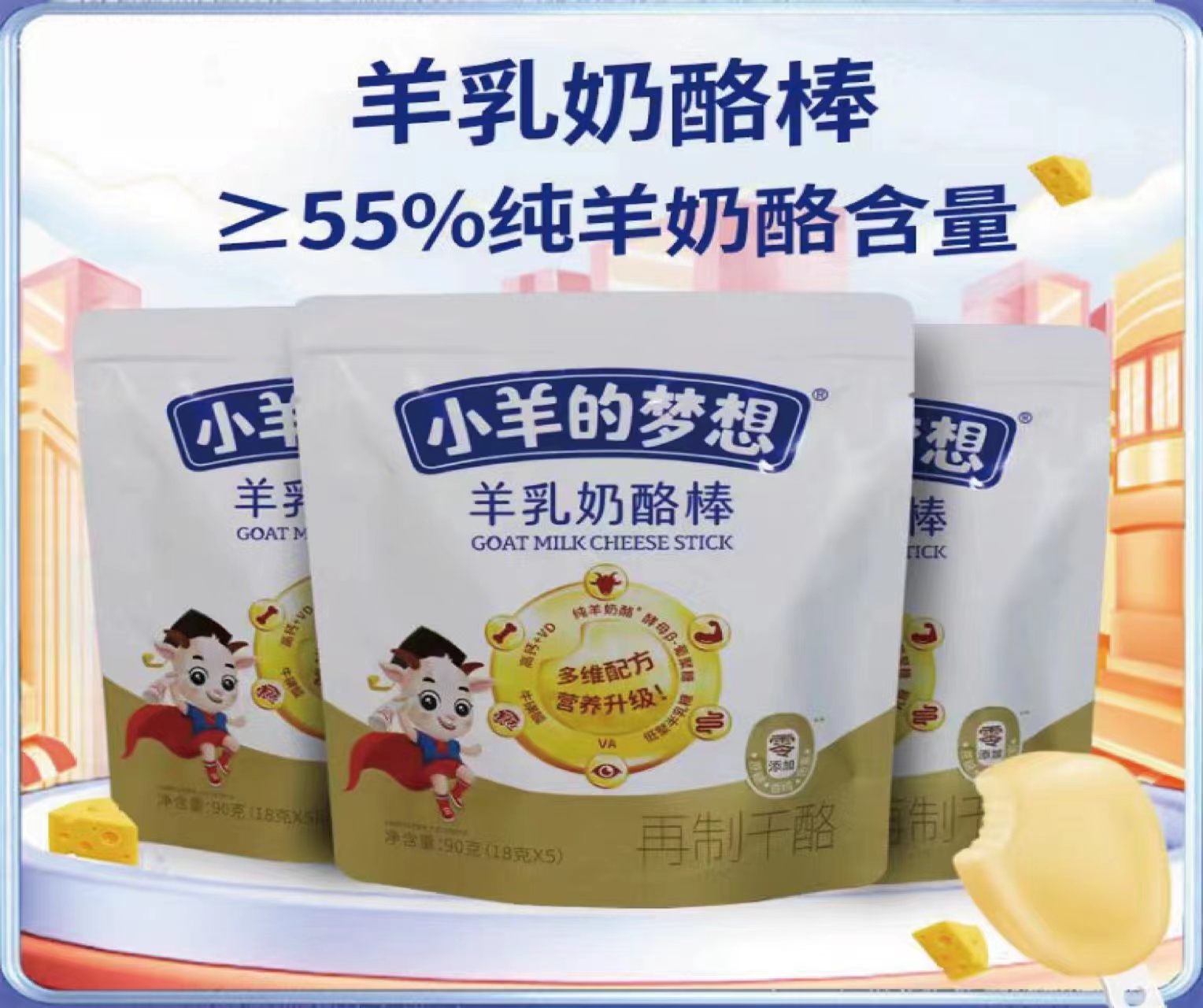 羊乳奶酪棒