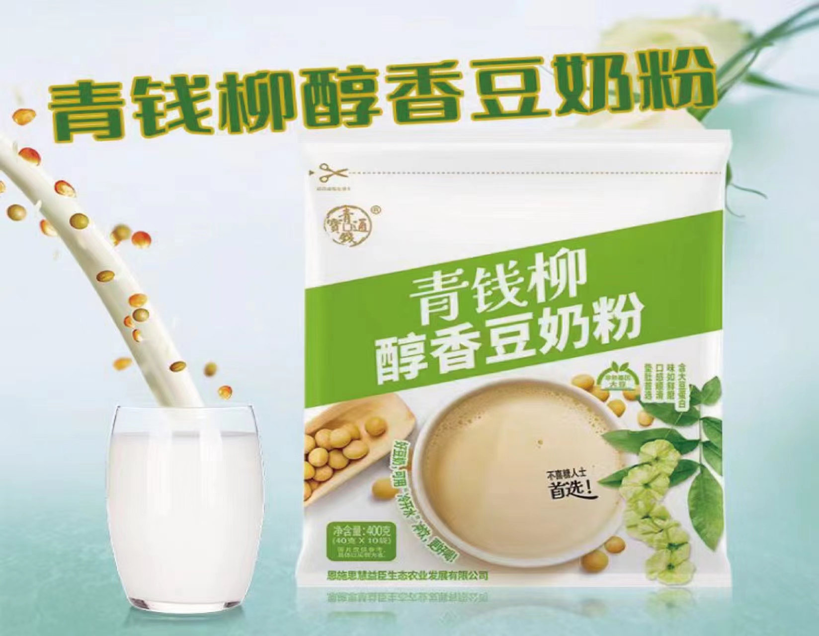 青钱柳豆奶粉
