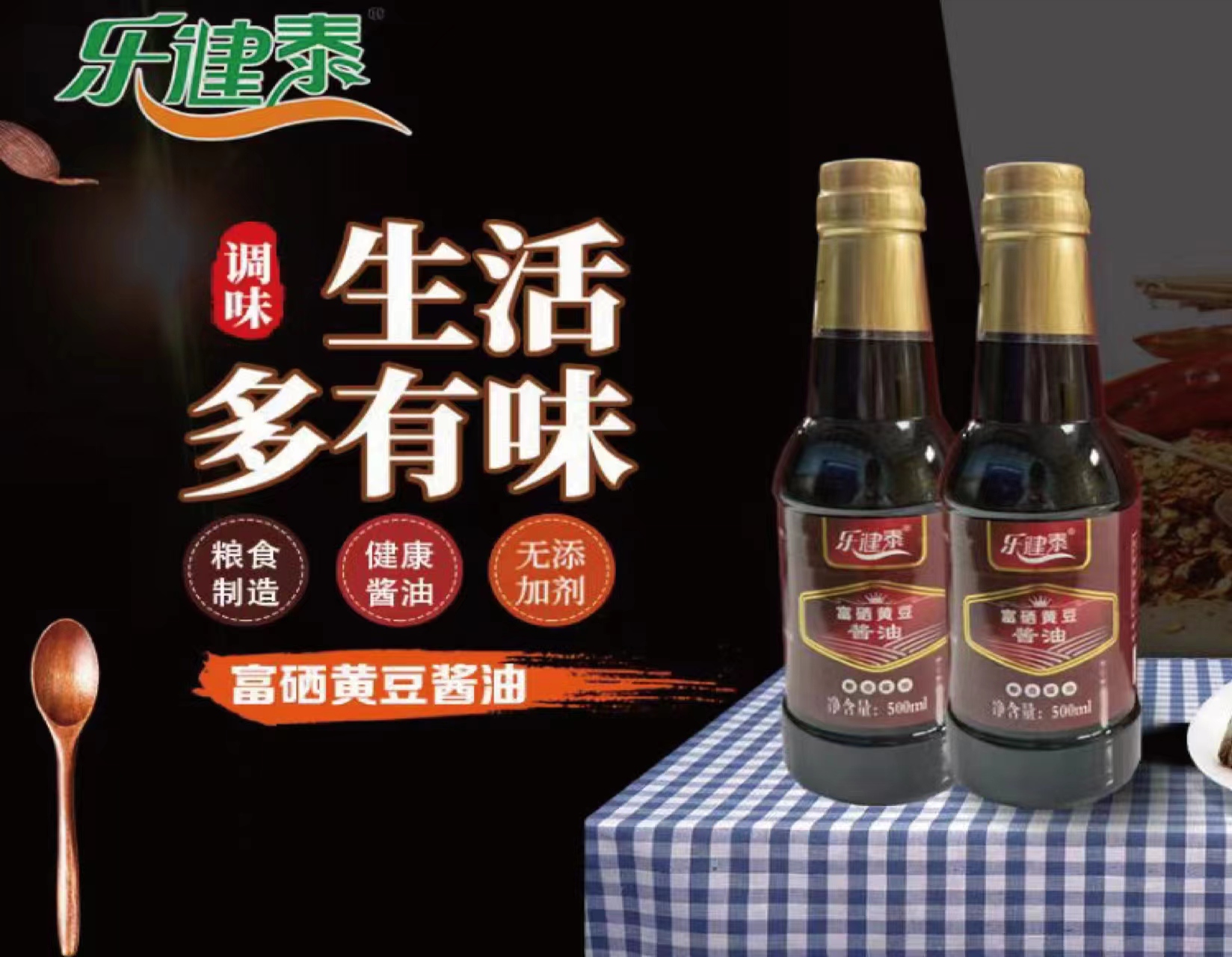 乐健泰黄豆酱油