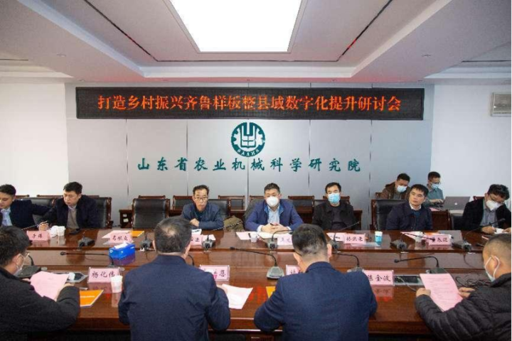山东省农业机械科学研究院组织召开 打造乡村振兴齐鲁样板、整县域数字化提升研讨会