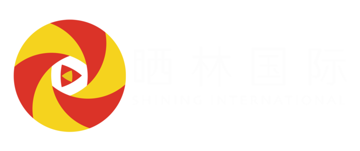 晒林国际SHINING
