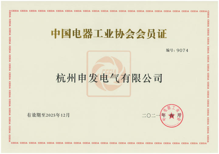 中国电器工业协会会员证