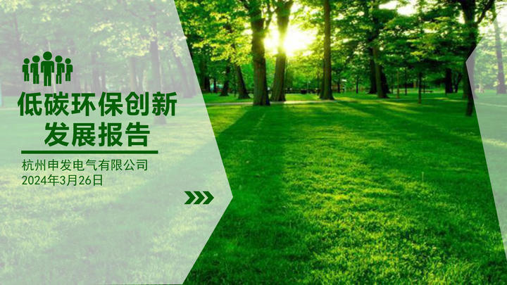 杭州申发电气低碳发展报告