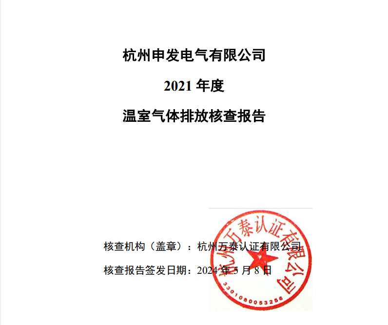 杭州申發(fā)電氣有限公司碳核查報告-2021年度