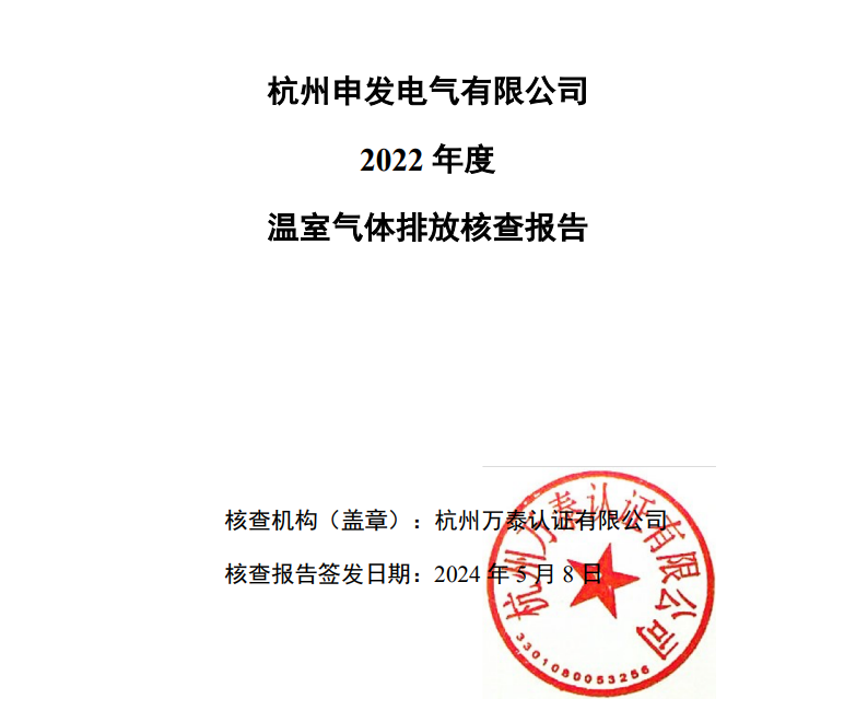 杭州申發(fā)電氣有限公司碳核查報告-2022年度