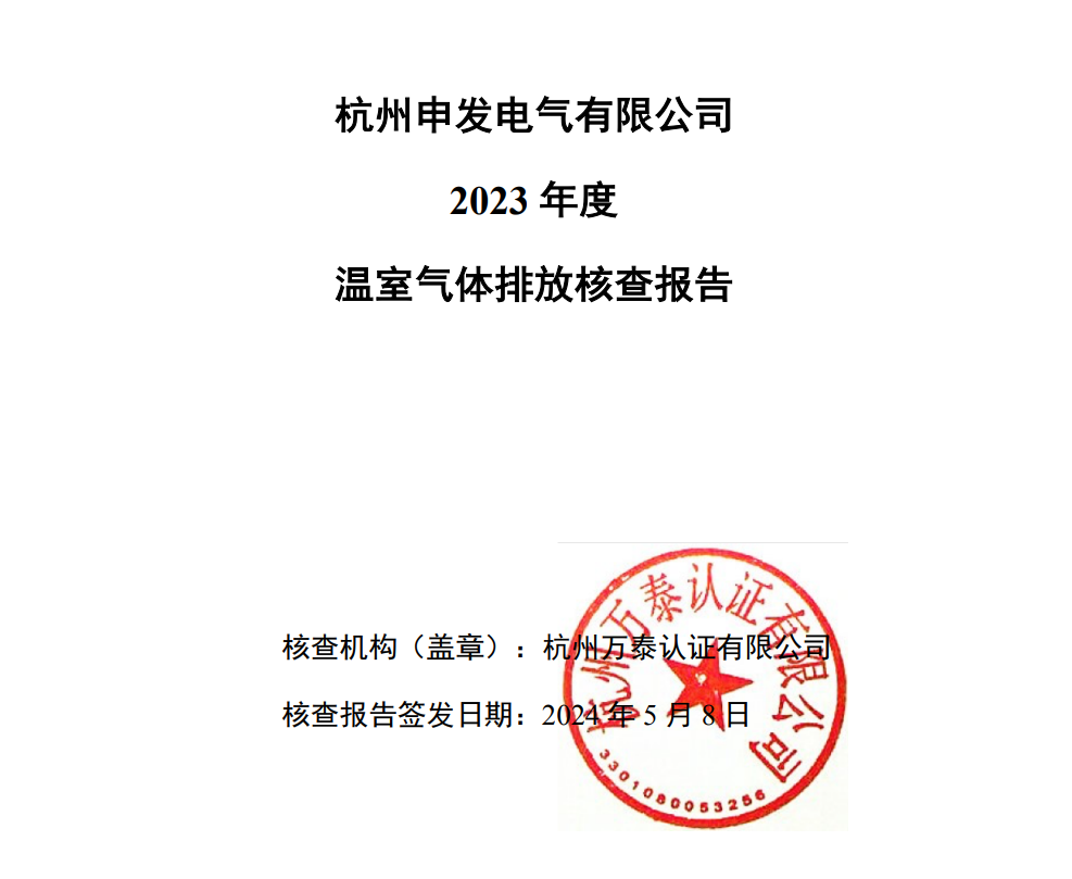 杭州申發(fā)電氣有限公司碳核查報告-2023年度