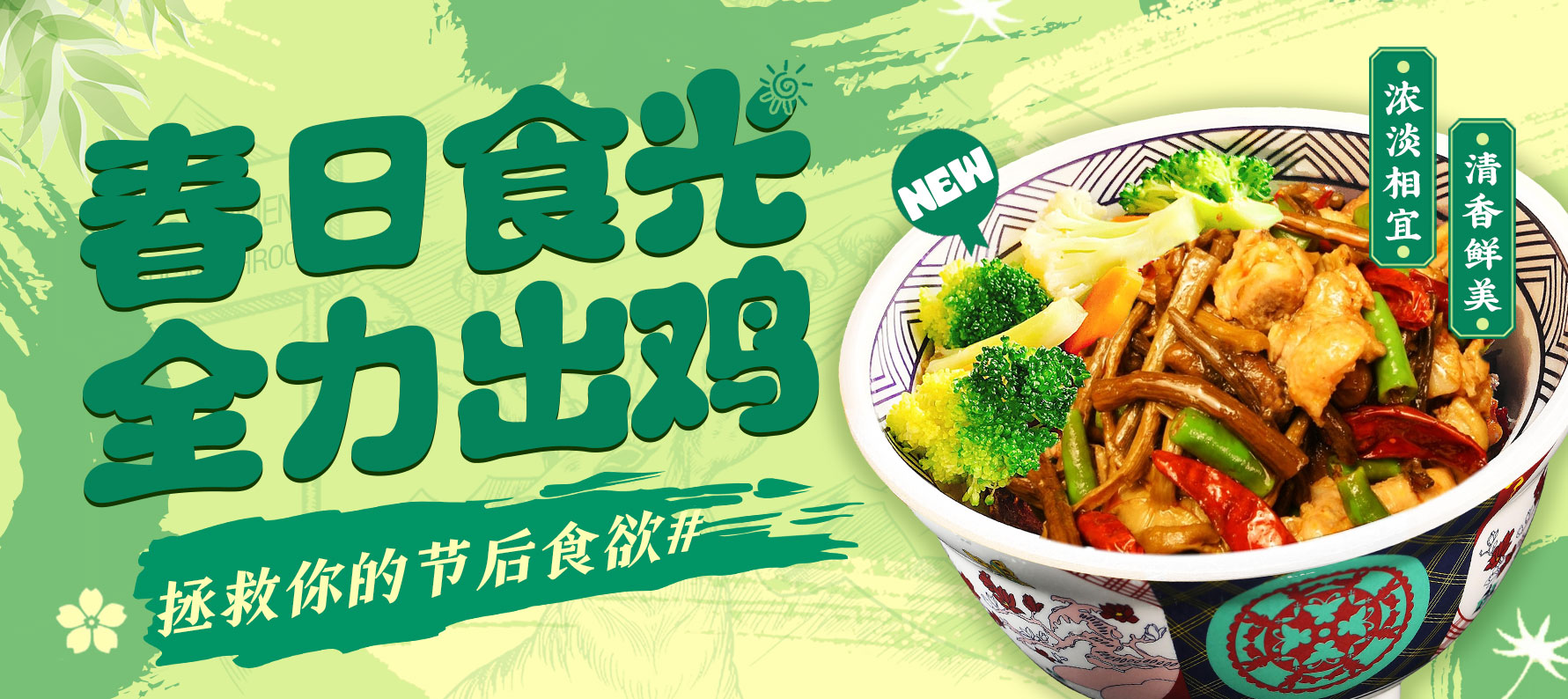 新品尝鲜 | 春日食光！全力出鸡！