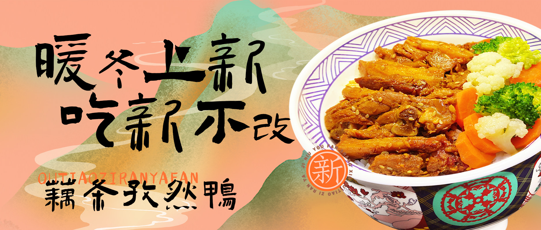 暖冬上新 | 藕条孜然鸭饭！