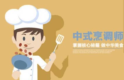 中式烹调师（免费）