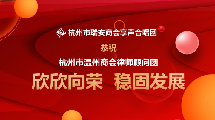 享声合唱团受邀参演杭州市温州商会律师顾问团2023年年会，唱出风采，唱响心声！