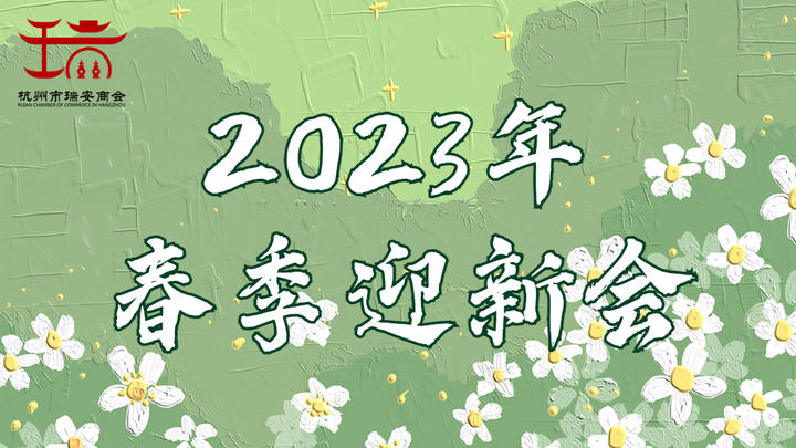 【终于等到你】2023年春季迎新会~欢迎新家人