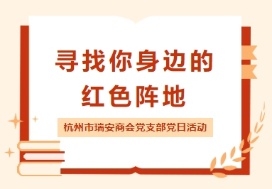 【商会党建】“寻找你身边的红色阵地”——杭州市瑞安商会党支部五月党日活动一览