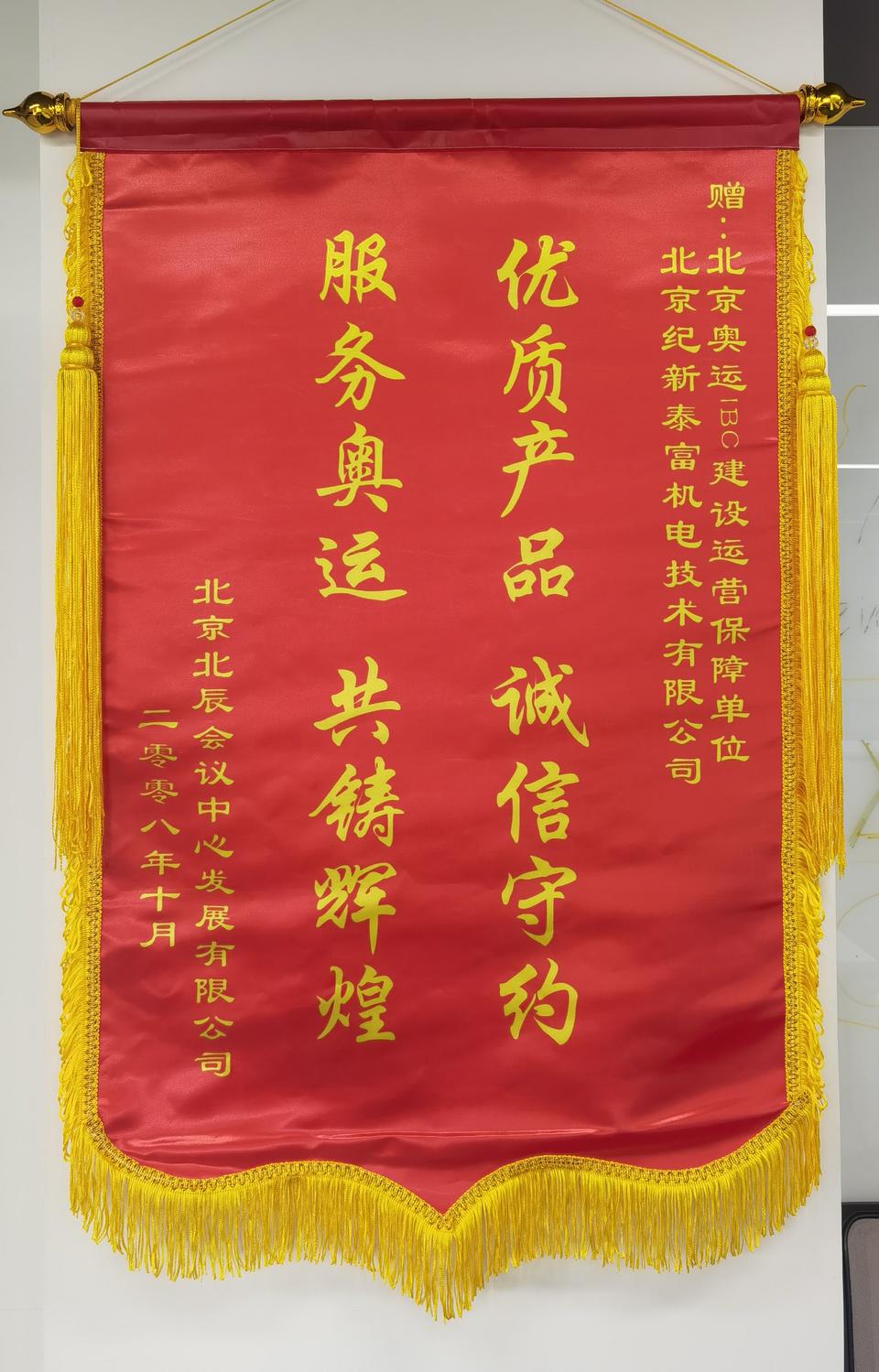 2008年北京奥运会“保驾护航”荣誉锦旗