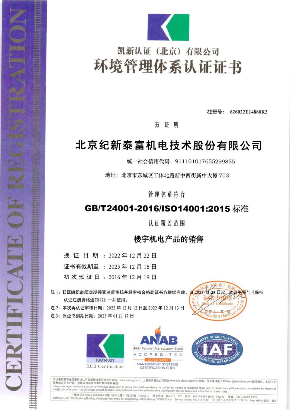 泰富 环境管理体系认证证书