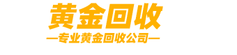 榆次回收黄金dh