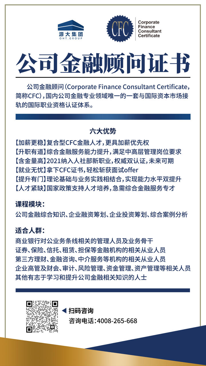 持CFC证书，做企业的“金融医生”！