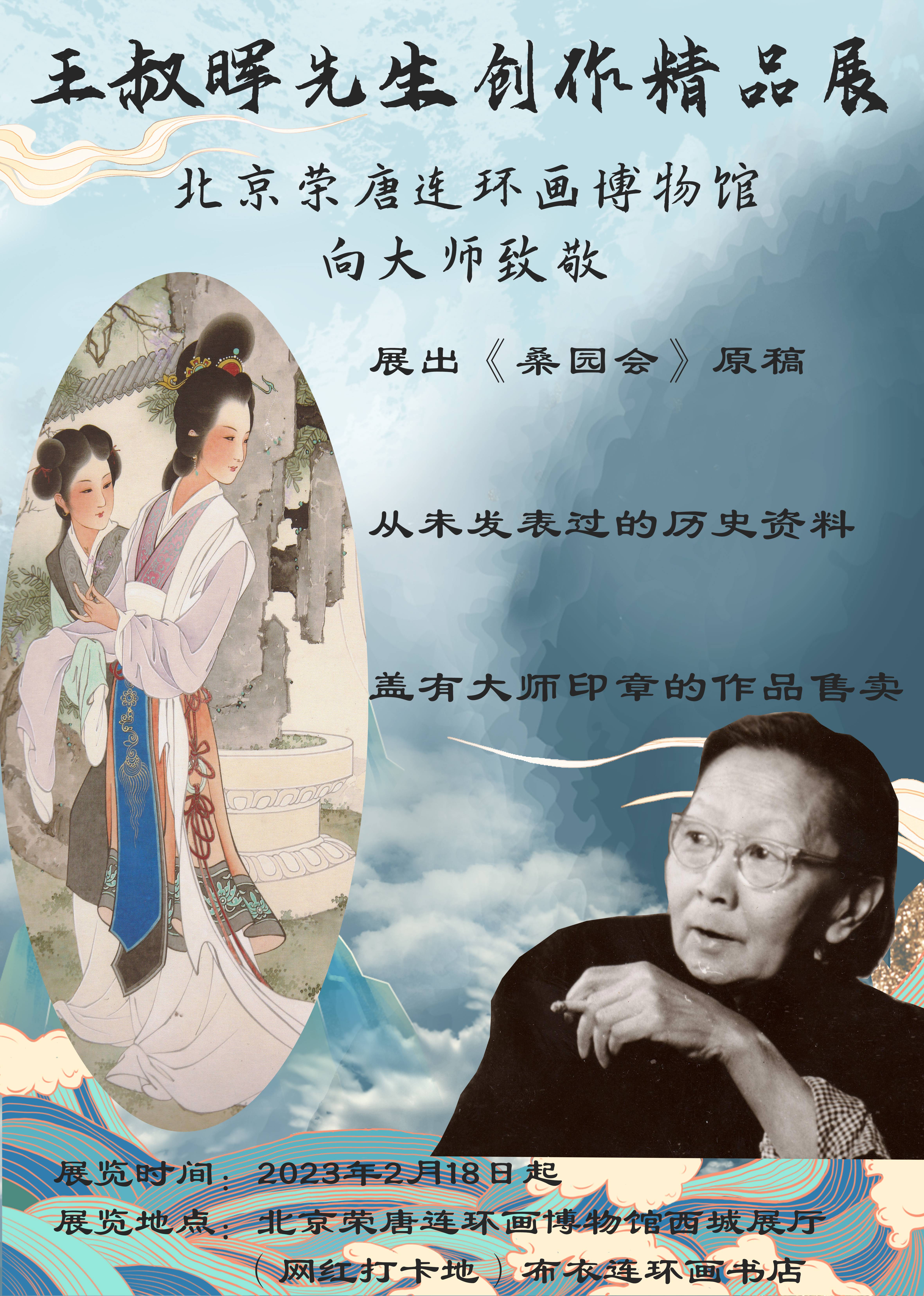 致敬王叔晖先生精品展将于北京荣唐连环画博物馆西四分馆展出