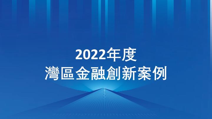 橫琴世界灣區論壇金融分論壇正式舉行 2022年度灣區金融創新案例正式公布