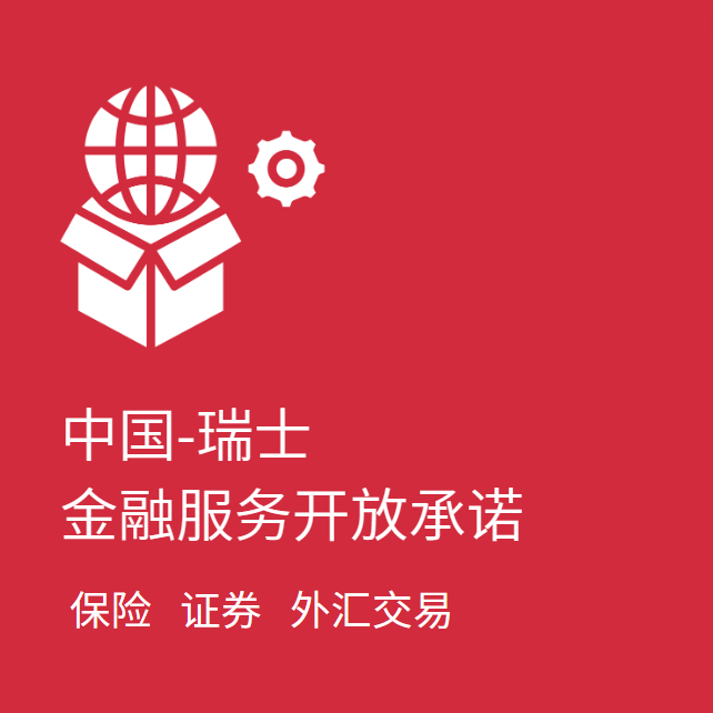 中国-瑞士金融服务开放承诺<br/>