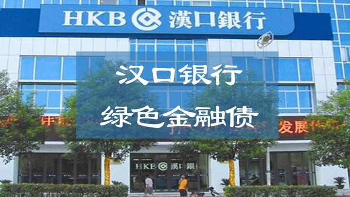 交易中心支持汉口银行成功发行2023年华中地区首单商业银行绿色金融债