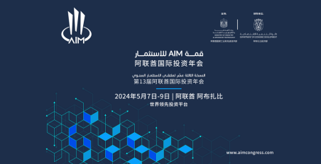 AIM国际投资年会对投资格局的影响