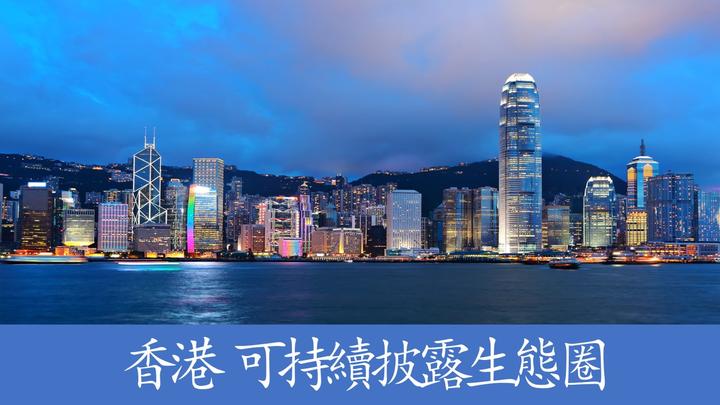 香港特區政府發表可持續披露生態圈願景宣言