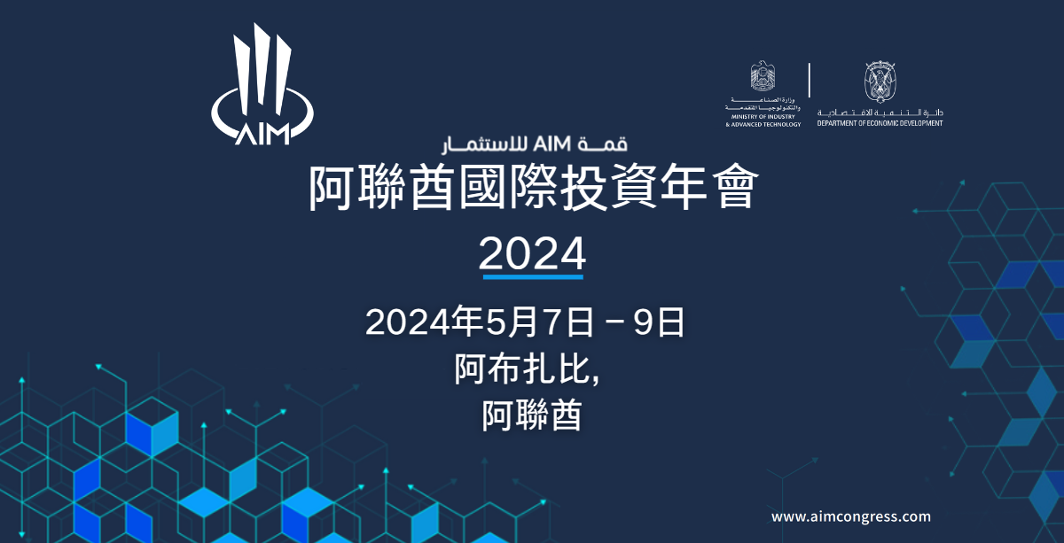 AIM國際投資年會