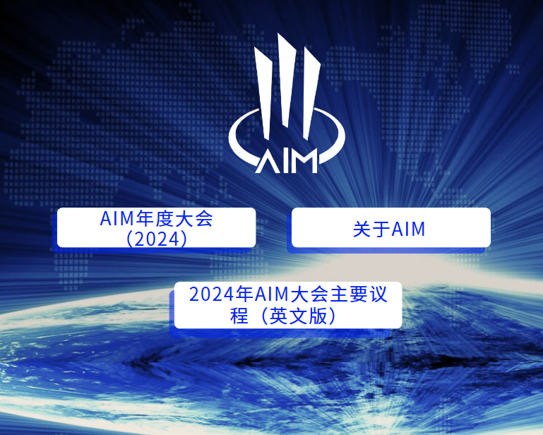 AIM国际投资年会