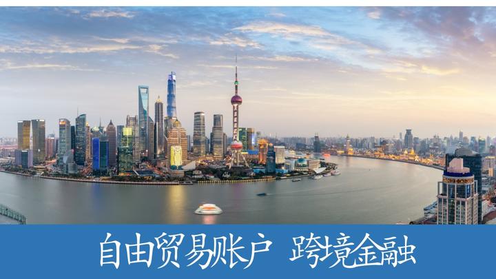 上海：探索优化自由贸易账户功能，鼓励金融机构为符合条件的专业服务机构提供跨境金融服务