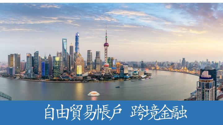 上海：探索優化自由貿易帳戶功能，鼓勵金融機構為符合條件的專業服務機構提供跨境金融服務
