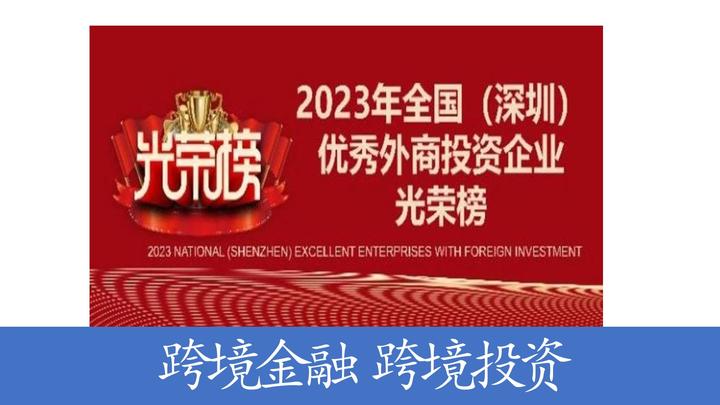 2023年“全国（深圳）优秀外商投资企业”榜单出炉！