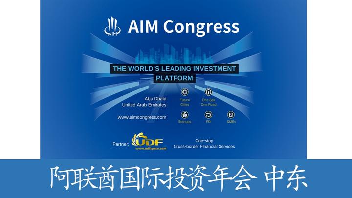 阿联酋国际投资年会（AIM） 还有更多中东盛会期待您的参与