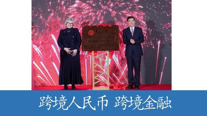 中國銀行舉辦塞爾維亞人民幣清算行揭牌儀式 葛海蛟出席活動並致辭
