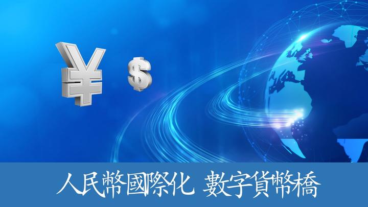 人民幣國際化新突破 天津市成功落地首筆數字貨幣橋跨境業務